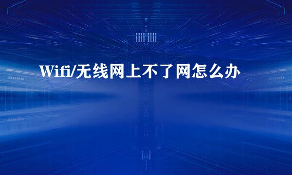 Wifi/无线网上不了网怎么办