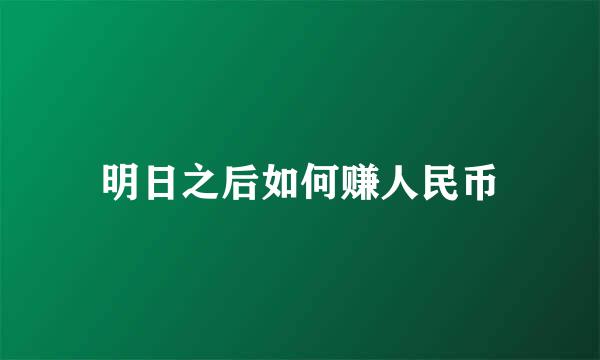 明日之后如何赚人民币