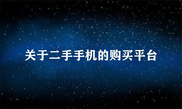 关于二手手机的购买平台