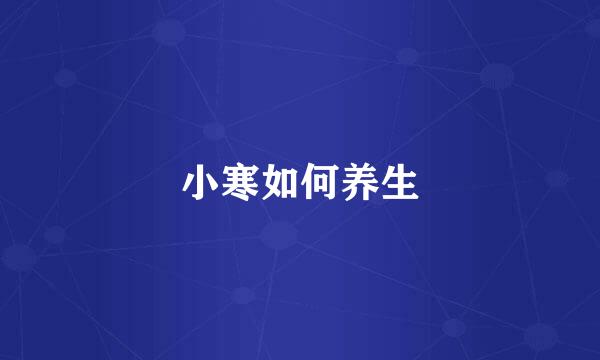 小寒如何养生