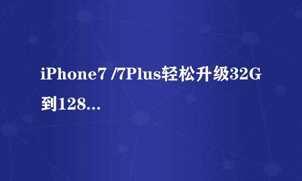 iPhone7 /7Plus轻松升级32G到128G的方法