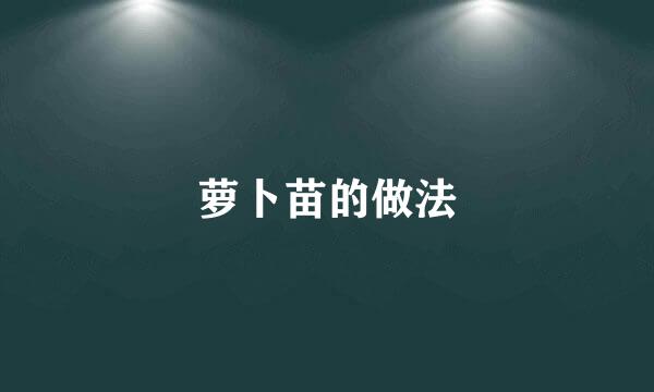 萝卜苗的做法