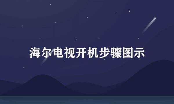 海尔电视开机步骤图示