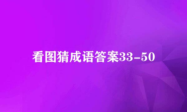 看图猜成语答案33-50