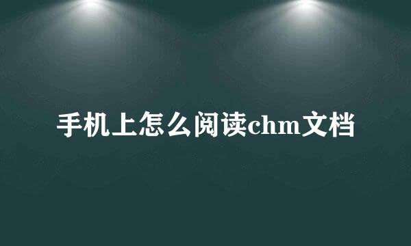 手机上怎么阅读chm文档