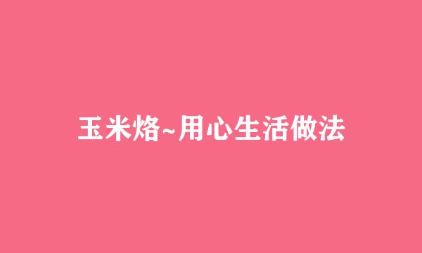 玉米烙~用心生活做法