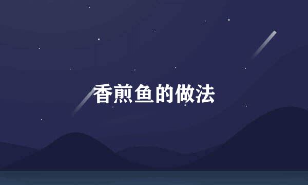 香煎鱼的做法