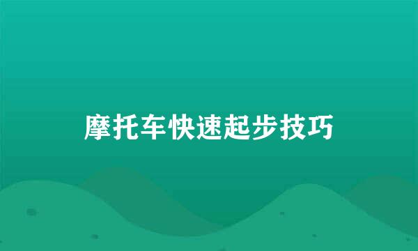 摩托车快速起步技巧