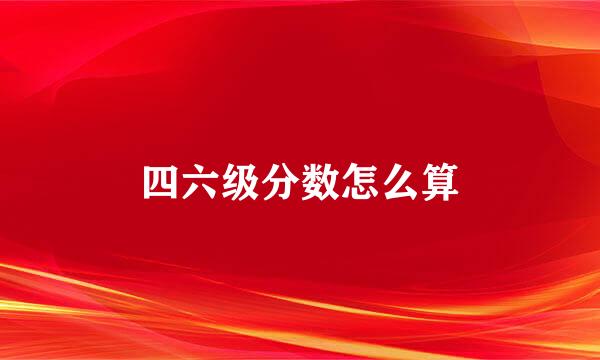 四六级分数怎么算
