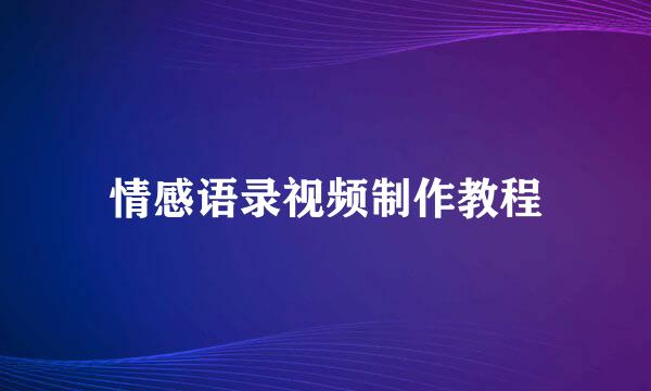 情感语录视频制作教程