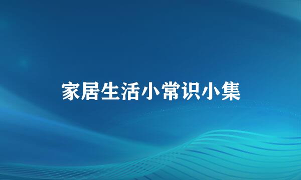 家居生活小常识小集