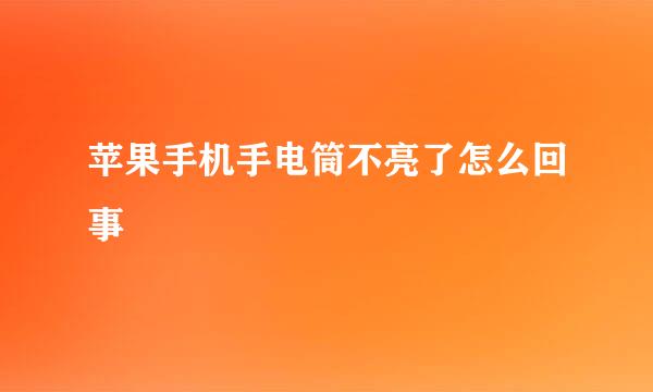 苹果手机手电筒不亮了怎么回事