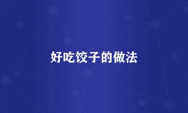 好吃饺子的做法