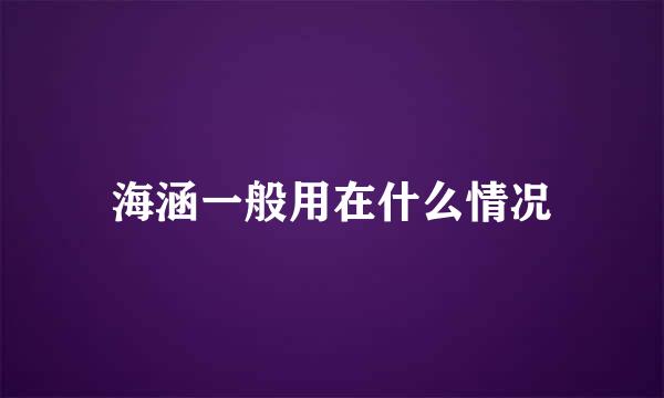 海涵一般用在什么情况