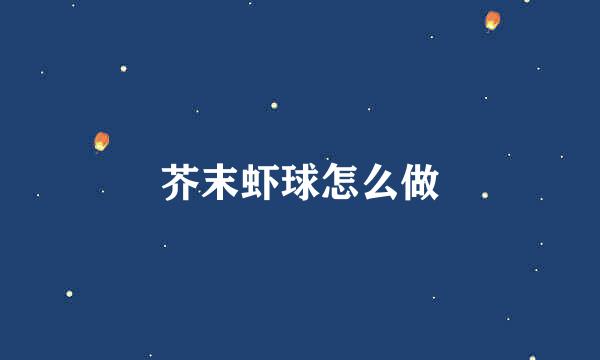 芥末虾球怎么做