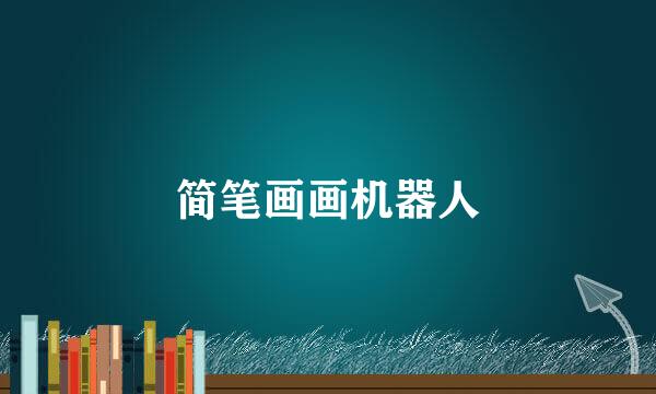 简笔画画机器人