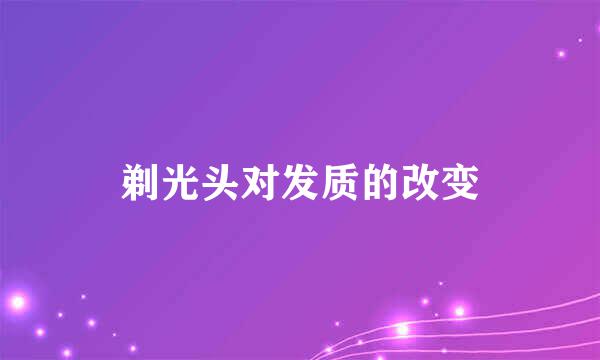 剃光头对发质的改变