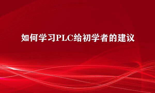 如何学习PLC给初学者的建议