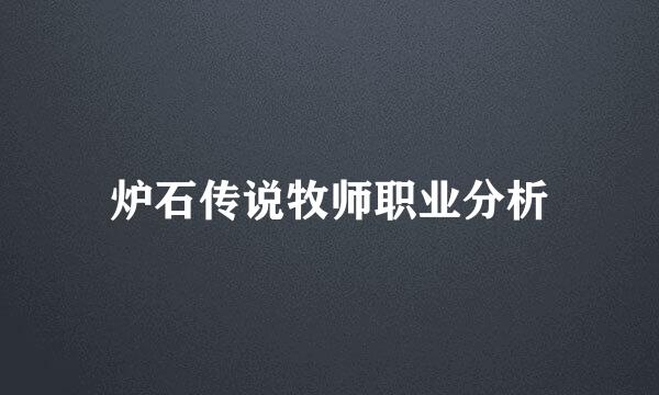 炉石传说牧师职业分析