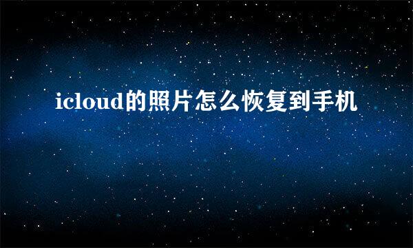 icloud的照片怎么恢复到手机