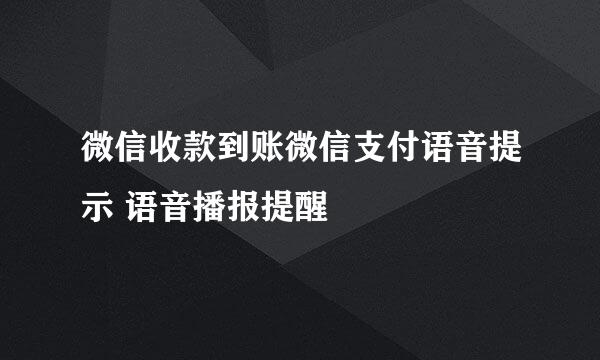 微信收款到账微信支付语音提示 语音播报提醒