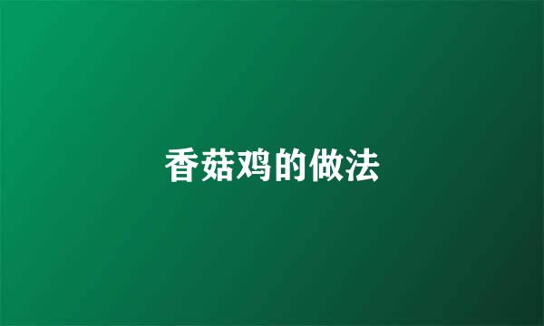 香菇鸡的做法