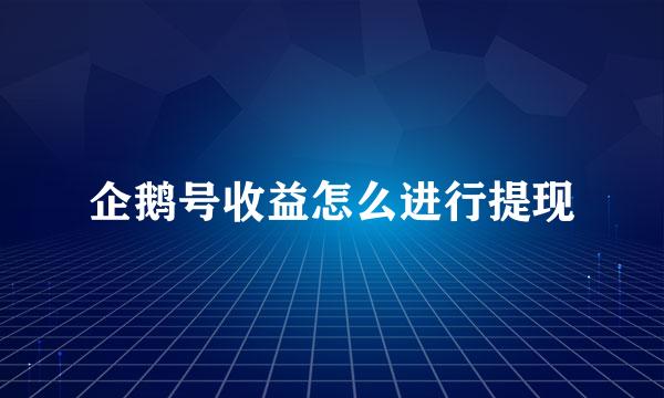 企鹅号收益怎么进行提现