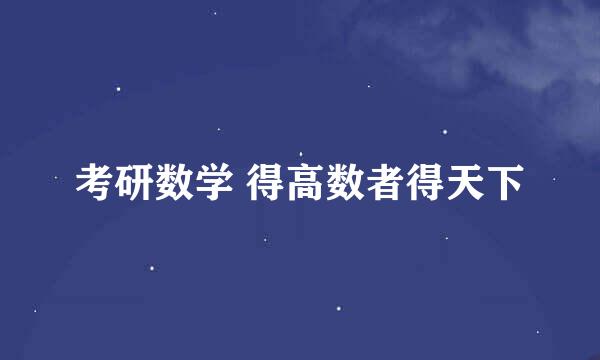 考研数学 得高数者得天下
