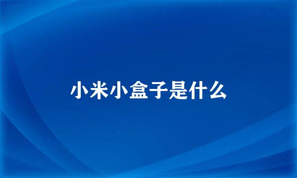 小米小盒子是什么