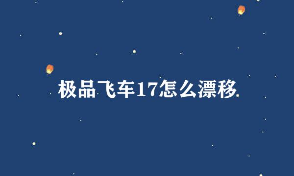 极品飞车17怎么漂移