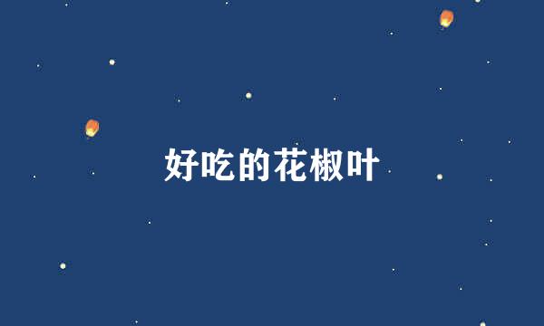 好吃的花椒叶