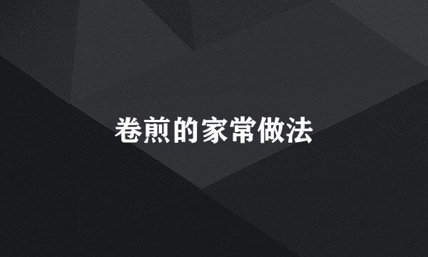 卷煎的家常做法