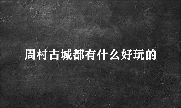 周村古城都有什么好玩的