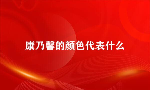 康乃馨的颜色代表什么