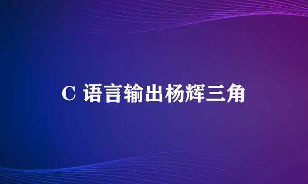 C 语言输出杨辉三角