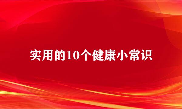实用的10个健康小常识