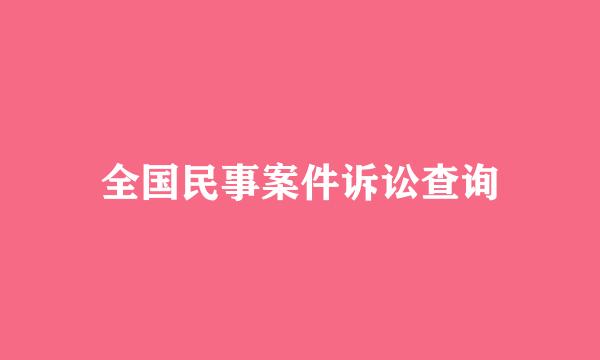 全国民事案件诉讼查询