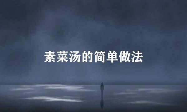 素菜汤的简单做法