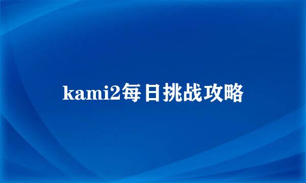 kami2每日挑战攻略