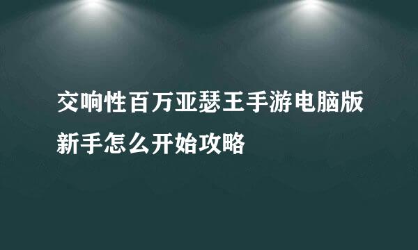 交响性百万亚瑟王手游电脑版新手怎么开始攻略