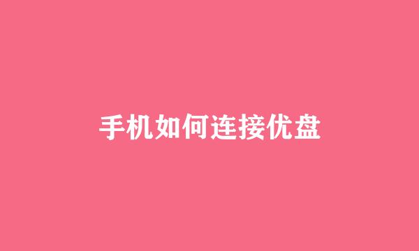 手机如何连接优盘