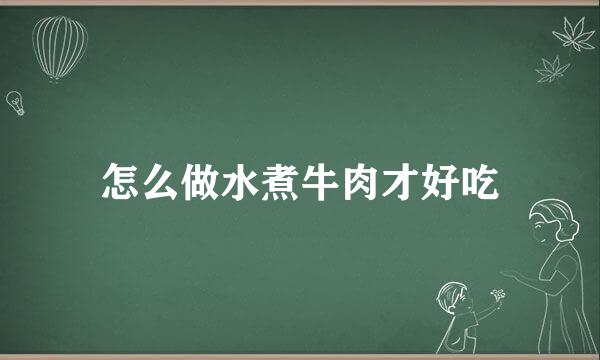 怎么做水煮牛肉才好吃