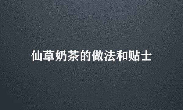 仙草奶茶的做法和贴士