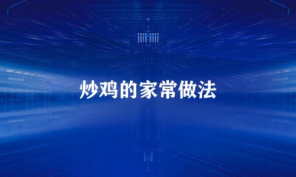 炒鸡的家常做法