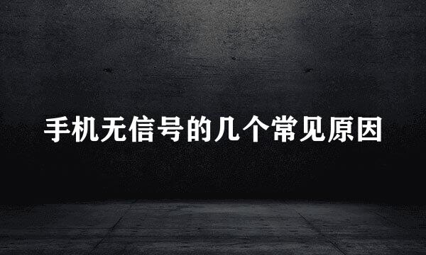手机无信号的几个常见原因