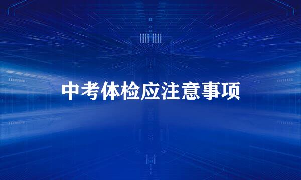 中考体检应注意事项