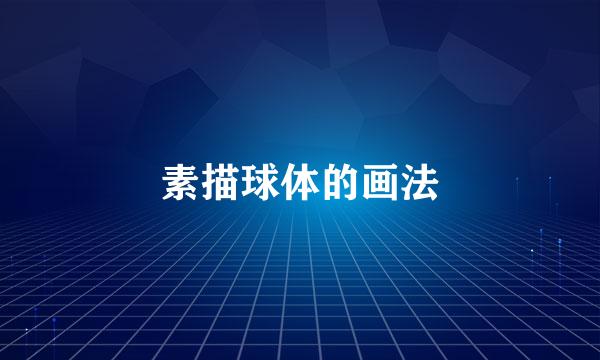 素描球体的画法