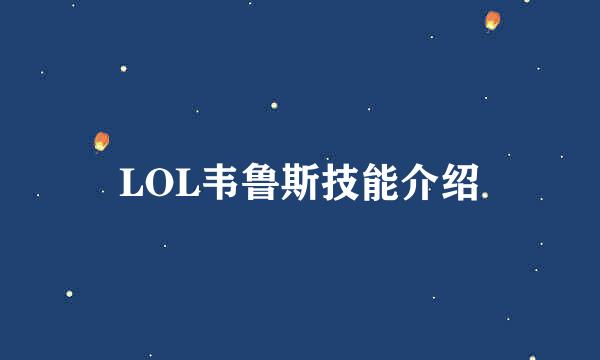 LOL韦鲁斯技能介绍