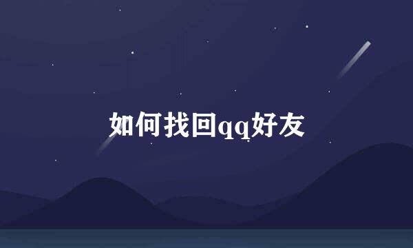 如何找回qq好友