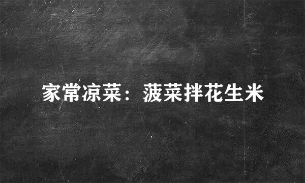 家常凉菜：菠菜拌花生米